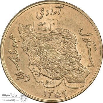 سکه 50 ریال 1359 (صفر کوچک) - MS63 - جمهوری اسلامی
