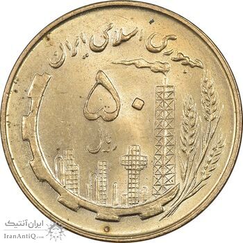 سکه 50 ریال 1359 - MS64 - جمهوری اسلامی