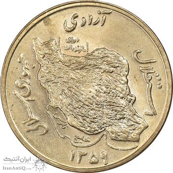 سکه 50 ریال 1359 - MS64 - جمهوری اسلامی