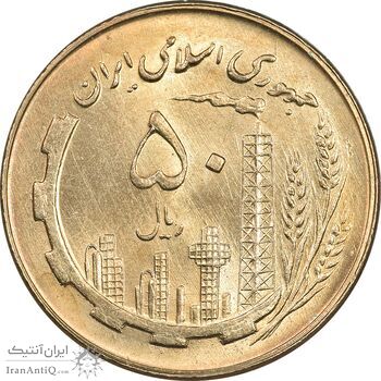 سکه 50 ریال 1360 - MS64 - جمهوری اسلامی