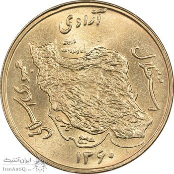 سکه 50 ریال 1360 - MS64 - جمهوری اسلامی