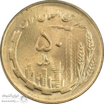 سکه 50 ریال 1361 - دور جمهوری - MS64 - جمهوری اسلامی