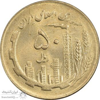 سکه 50 ریال 1361 - دور جمهوری - MS62 - جمهوری اسلامی