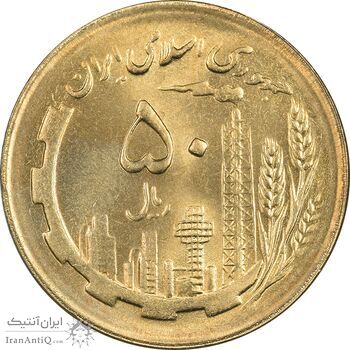 سکه 50 ریال 1364 - MS64 - جمهوری اسلامی