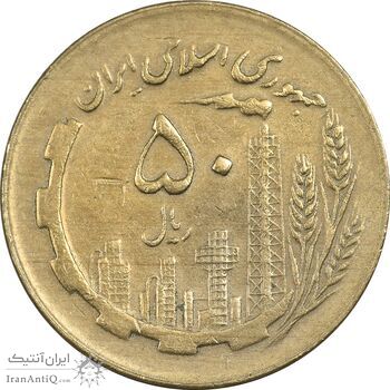 سکه 50 ریال 1363 - EF40 - جمهوری اسلامی