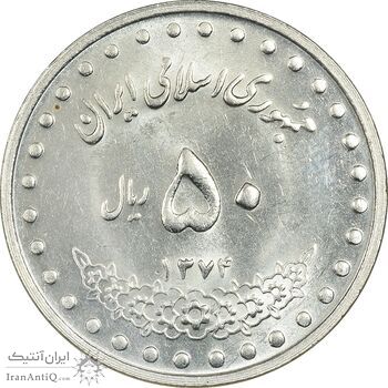 سکه 50 ریال 1374 - MS61 - جمهوری اسلامی