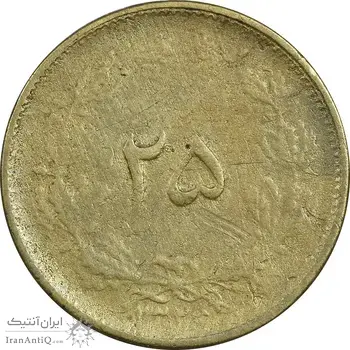 سکه 25 دینار 1326 - VF35 - محمد رضا شاه