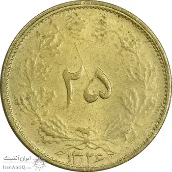 سکه 25 دینار 1326 - MS63 - محمد رضا شاه