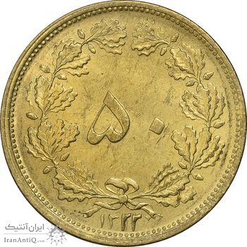 سکه 50 دینار 1322 برنز - واریته تاریخ - MS63 - محمد رضا شاه