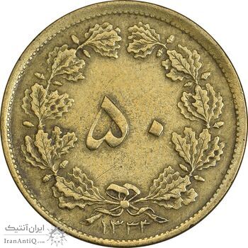 سکه 50 دینار 1333 برنز - EF40 - محمد رضا شاه