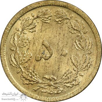 سکه 50 دینار 1344 برنز - MS62 - محمد رضا شاه