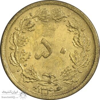 سکه 50 دینار 1344 برنز - MS61 - محمد رضا شاه