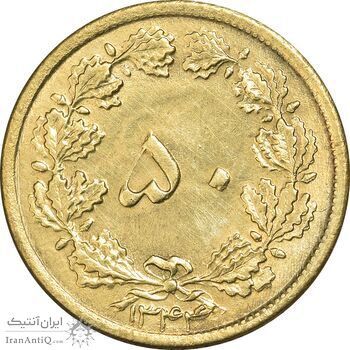 سکه 50 دینار 1344 برنز - AU55 - محمد رضا شاه