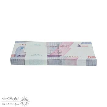 بسته اسکناس 50000 ریال (خاندوزی - فرزین) - شماره دو قلو - UNC - جمهوری اسلامی