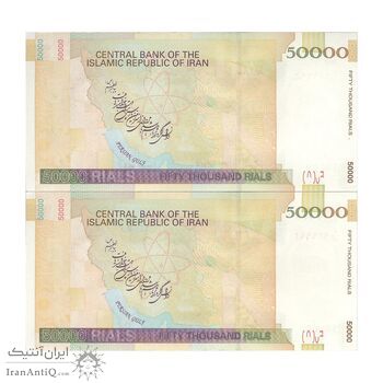 اسکناس 50000 ریال (طیب نیا - سیف) نخ 50000 ریال - جفت - UNC64 - جمهوری اسلامی