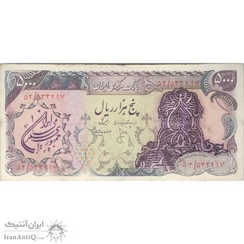اسکناس 5000 ریال سورشارژی (انصاری - مهران) مهر جمهوری - تک - VF20 - جمهوری اسلامی
