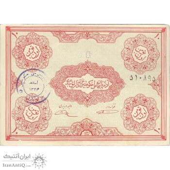 اسکناس 10 تومان حزب دموکرات آذربایجان - تک - VF35