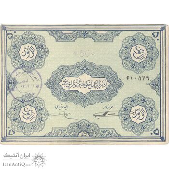 اسکناس 50 تومان حزب دموکرات آذربایجان - امضاء دستی - تک - VF35