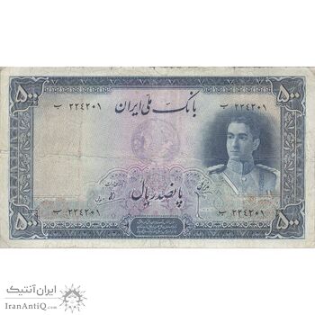 اسکناس 500 ریال سری اول - تک - VF20 - محمد رضا شاه