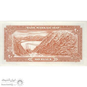 اسکناس 20 ریال (یگانه - مهران) - تک - UNC61 - محمد رضا شاه