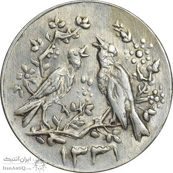 سکه شاباش مرغ عشق 1331 - MS62 - محمد رضا شاه سکه شاباش مرغ عشق 1331 - MS62 - محمد رضا شاه