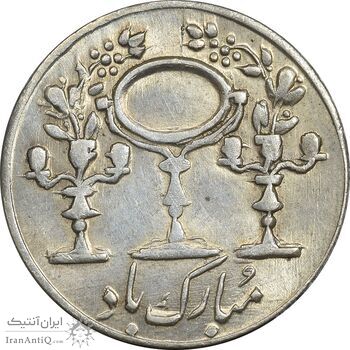 سکه شاباش مبارک باد (آینه شمعدان) - MS63 - محمد رضا شاه