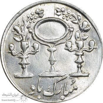 سکه شاباش مبارک باد (آینه شمعدان) - MS62 - محمد رضا شاه