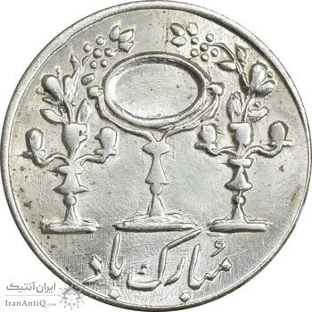 سکه شاباش مبارک باد (آینه شمعدان) - MS62 - محمد رضا شاه