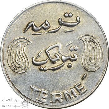 سکه شاباش فروشگاه ترمه (چرخش 90 درجه) - MS61 - محمد رضا شاه سکه شاباش فروشگاه ترمه (چرخش 90 درجه) - MS61 - محمد رضا شاه