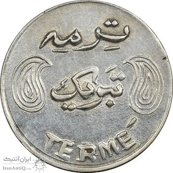 سکه شاباش فروشگاه ترمه (چرخش 90 درجه) - AU58 - محمد رضا شاه سکه شاباش فروشگاه ترمه (چرخش 90 درجه) - AU58 - محمد رضا شاه