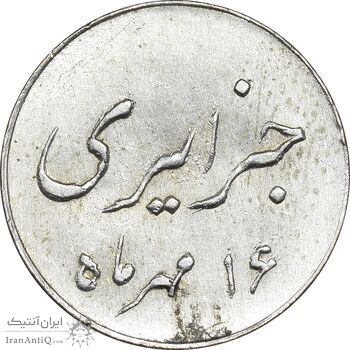 سکه شاباش جشن عروسی جهانسوز 1336 - MS63 - محمد رضا شاه