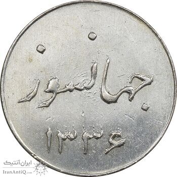 سکه شاباش جشن عروسی جهانسوز 1336 - MS63 - محمد رضا شاه
