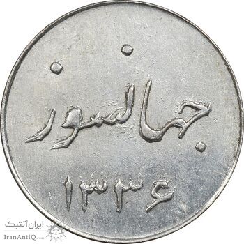سکه شاباش جشن عروسی جهانسوز 1336 - MS63 - محمد رضا شاه