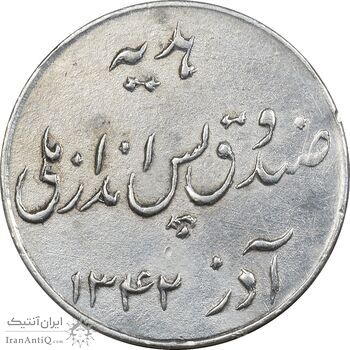 سکه شاباش صندوق پس انداز ملی 1342 - EF45 - محمد رضا شاه سکه شاباش صندوق پس انداز ملی 1342 - EF45 - محمد رضا شاه