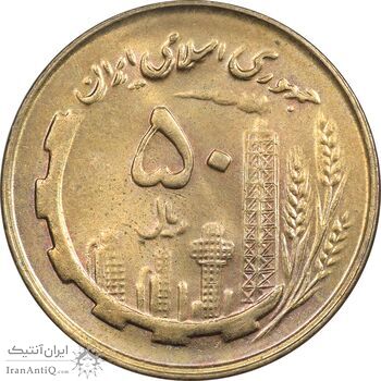 سکه 50 ریال 1359 (صفر مستطیل) - MS63 - جمهوری اسلامی