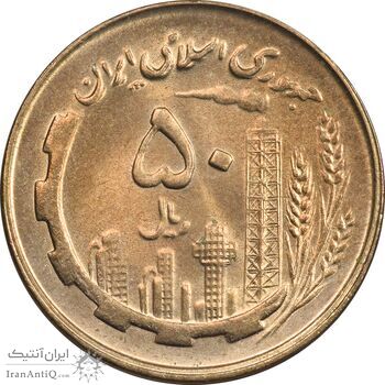 سکه 50 ریال 1359 (صفر مستطیل) - MS64 - جمهوری اسلامی