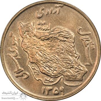 سکه 50 ریال 1359 (صفر مستطیل) - MS64 - جمهوری اسلامی