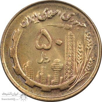 سکه 50 ریال 1359 (صفر مستطیل) - MS62 - جمهوری اسلامی