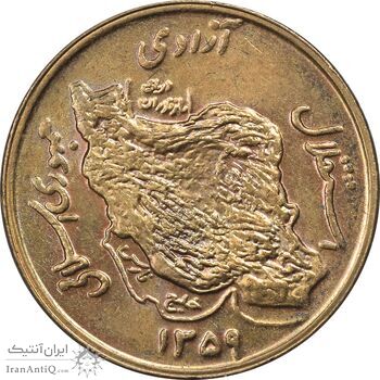 سکه 50 ریال 1359 (صفر مستطیل) - MS62 - جمهوری اسلامی