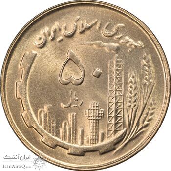 سکه 50 ریال 1359 - MS65 - جمهوری اسلامی