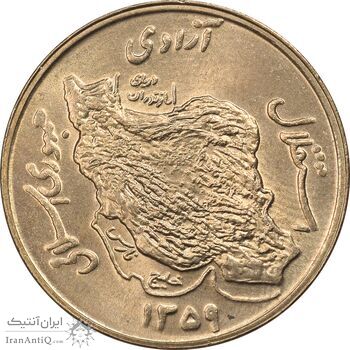 سکه 50 ریال 1359 - MS65 - جمهوری اسلامی