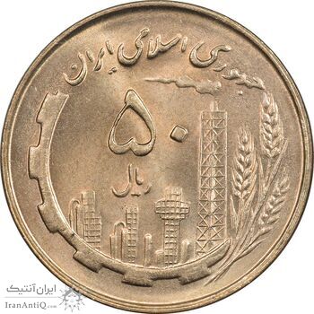 سکه 50 ریال 1359 - MS64 - جمهوری اسلامی