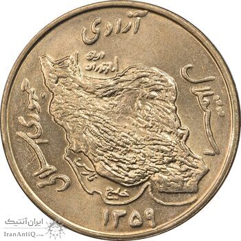 سکه 50 ریال 1359 - MS64 - جمهوری اسلامی