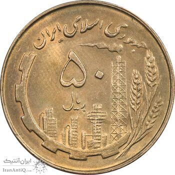 سکه 50 ریال 1359 - MS62 - جمهوری اسلامی