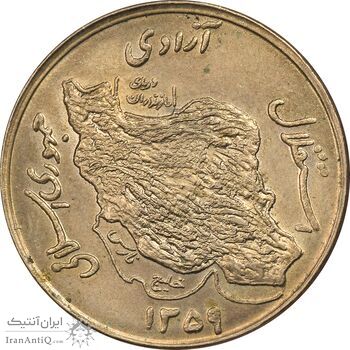 سکه 50 ریال 1359 - MS62 - جمهوری اسلامی