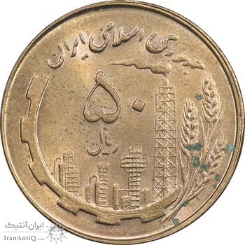 سکه 50 ریال 1359 - MS62 - جمهوری اسلامی