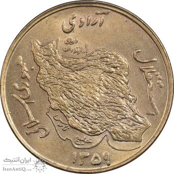 سکه 50 ریال 1359 - MS62 - جمهوری اسلامی