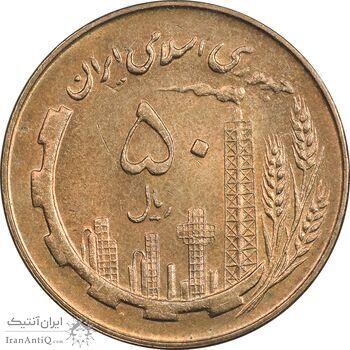 سکه 50 ریال 1359 - AU58 - جمهوری اسلامی