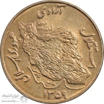 سکه 50 ریال 1359 - AU58 - جمهوری اسلامی