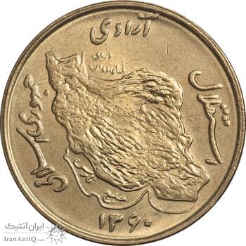 سکه 50 ریال 1360 - صفر کوچک - AU58 - جمهوری اسلامی